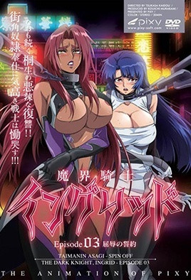 魔界騎士英格麗德 3 